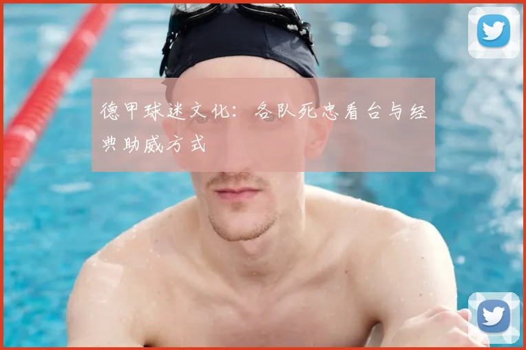 德甲球迷文化:各队死忠看台与经典助威方式