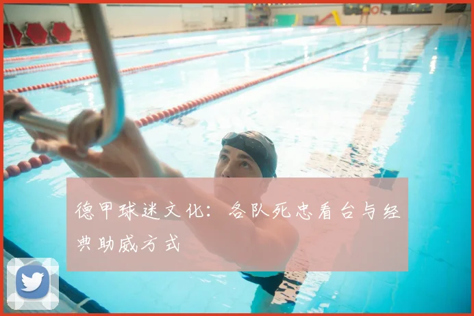德甲球迷文化：各队死忠看台与经典助威方式